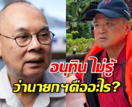 กษิตภิรมย์ ใส่ยับ อนุทิน ยังไม่รู้ว่า นายกฯคืออะไร?