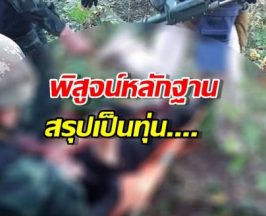 เปิดผลตรวจทุ่นระเบิด ชาวจีนเหยียบขาขาด ชายแดนบ้านหนองจาน