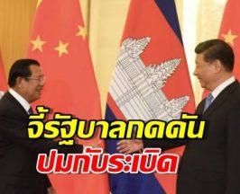 กัมพูชาสะดุ้ง! ชาวเน็ตจีนเดือดจัด จี้รัฐบาลกดดันปมกับระเบิด