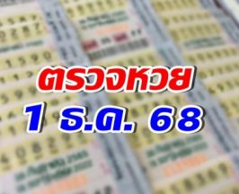 ตรวจผลสลากกินแบ่งรัฐบาล งวดวันที่ 1 ธันวาคม 68