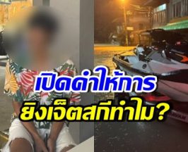จับแล้ว! เปิดคำให้การ มือยิงไล่เจ็ตสกีช่วยน้ำท่วมหาดใหญ่