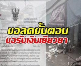 ด่วนที่สุด! สถ. สั่งผู้ว่าฯ 9 จังหวัดใต้ ลดขั้นตอนรับเงินเยียวยา แบบสับแบบไว!