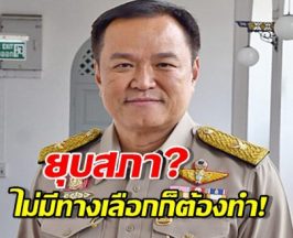 จับตา 12 ธ.ค. ยุบสภาจริงดิ? "อนุทิน" หลุดปาก "ไม่มีทางเลือกก็ต้องทำ!"