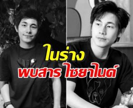 จับตาด่วน! ครอบครัวรีบอายัดศพ นัทปง หลังเจอสารพิษรุนแรง