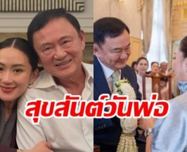 สุขสันต์วันพ่อ! อุ๊งอ๊งค์ ฝากข้อความถึง ทักษิณ แม้ตัวจะไกลกัน