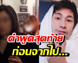 โอ-ออ เผยคำพูดของ นัทปง ก่อนจากไปไม่มีวันกลับ...