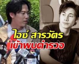 ไอซ์ สารวัตร เข้าพบพนักงานสอบสวน พร้อมโทรศัพท์นัทปง