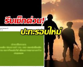 รีบเช็กด่วน! ปะทะรอบใหม่ ชายแดนไทย-กัมพูชา สั่งอพยพวุ่น