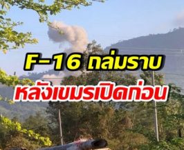 เปิดนาทีทหารเขมรเผ่น หลัง F-16 ทิ้งไข่ใส่คาสิโน