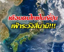 สถานทูตฯ แจ้งแผ่นดินไหวญี่ปุ่น เตือนคนไทยระวังสึนามิ