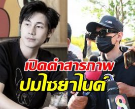 จับตาคดีนัทปง ล่าสุดนายก.โผล่สารภาพปมไซยาไนด์