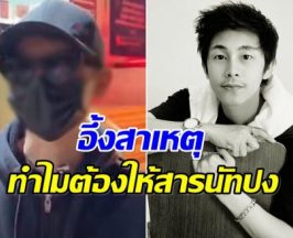 นายก. เปิดปาก! เลิกนัทปง 1 เดือน เผยให้ไซยาไนด์ไปทำไม