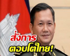 ไม่ยอมถอย ฮุนมาเนต กร้าว สั่งกองทัพ ปกป้องดินแดนโต้กลับไทย