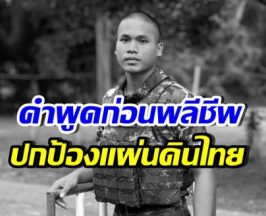 คนใกล้ชิดเผยคำพูด พลทหารเทิดศักดิ์ ก่อนสละชีพที่ชายแดน