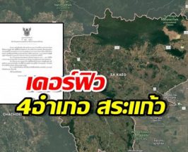 เคอร์ฟิว 4 อำเภอ จ.สระแก้ว ห้ามออกนอกเคหสถาน