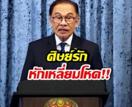 ศึกสายเลือด! มหาเธร์ เอาผิดอันวาร์ 2ข้อหาเดือด