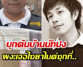 เจอจังๆ!ค้นบ้านนัทปง ผงะไซยาไนด์ ซุกอยู่ที่XXX ตามคำบอกเล่า!