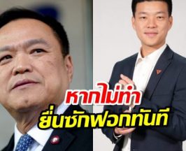 ด่วน! ปชน.เดินเกมยื่นซักฟอกอนุทิน ทันที หากภูมิใจไทยไม่ทำสิ่งนี้
