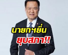 ด่วน! ‘อนุทิน’ ทูลเกล้าพระราชกฤษฎีกายุบสภาฯ!!