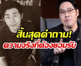 หลักฐานชี้ชัด..พุทธยอมจำนนความจริง นาทีสุดท้ายนัทปง ไม่ใช่ฆาตกรรม?