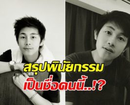 คดีนัทปงได้ข้อสรุป กล้องไม่เสีย-หลักฐานชัด พินัยกรรมทำให้ใคร