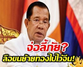 สะพัด! ฮุนเซน ขนทองหนีซบจีน? จับตาแผนลับลี้ภัยการเมืองด่วน