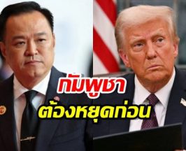 อนุทิน เผยผลหารือหลังคุย ทรัมป์ ยืนกรานกัมพูชาต้องหยุดก่อน