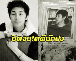 ตำรวจเเถลงปิดคดี นัทปง ไทม์ไลน์ชัด ไม่เหลือข้อสงสัย