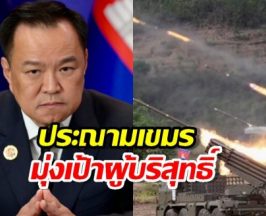 รบ.แถลง 6 ภาษา ประณามเขมรยิง BM-21 มุ่งเป้าผู้บริสุทธิ์