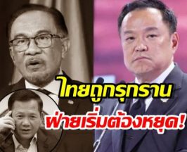 อนุทินไม่สน คำขู่ของอันวา ให้หยุดยิงก่อน4ทุ่ม