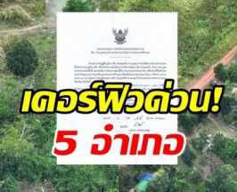 ด่วน! สถานการณ์สู้รบรุนแรง ตราดประกาศเคอร์ฟิว 5 อำเภอ