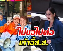 หมิว สิริลภัส บอกลาตำแหน่งส.ส. ยันขับเคลื่อนเรื่องนี้ต่อไม่ทิ้ง!