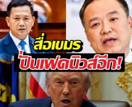 เฟคนิวค์อีก...สื่อเขมรปั่นข่าว อ้างทรัมป์ จ่อคว่ำบาตรไทย