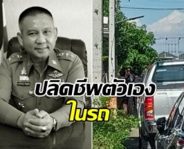 ด่วน พล.ต.ต.ธนานันท์วิชญ์ ศรีบุญเรือง จบชีวิตสลดในรถยนต์