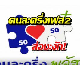 คนละครึ่งเฟส2 ส่อชะงัก! กกต.แจ้งยึดเกณฑ์ได้เปรียบเสียเปรียบ