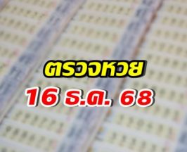 ตรวจผลสลากกินแบ่งรัฐบาล งวดวันที่ 16 ธ.ค 68