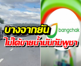 บางจากแถลง หลังเป็นกระแสหนัก ยันขายน้ำมันลาวไม่ใช่เขมร