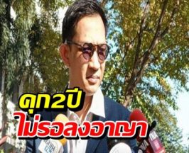 คุก2ปี อดีตสส.จิรัฏฐ์ ไม่รอลงอาญา เจ้าตัวอุทธรณ์สู้ต่อ