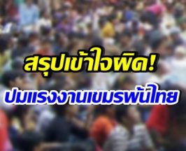 เปิดความจริง หลัง 13 ก.พ. 69 แรงงานเขมรทำงานในไทยได้ไหม