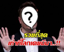 เปิดโฉมหน้า นักธุรกิจดัง รวยที่สุดในประวัติศาสตร์โลก