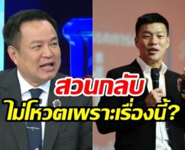 อนุทิน ย้อนถามเท้งตรงๆ หลังลั่นจะไม่โหวตให้เป็นนายกฯ