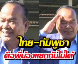 คนไทยว่าไง?นายพลเขมร ลั่น ไทย-กัมพูชา คือพี่น้อง แยกกันไม่ได้