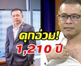 ประสิทธิ์ เจียวก๊ก อ่วมหนัก! ศาลอาญาสั่งจำคุก 1,210 ปี