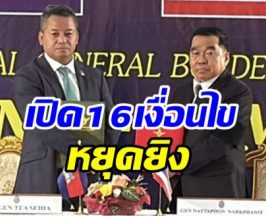 สรุปสำคัญถ้อยแถลงหยุดยิง ไทย-กัมพูชา  มีผลทันที