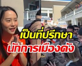 รู้แล้วสาวบุกไล่ ไอซ์ รักชนก ที่แท้คนสนิทนักการเมืองดัง