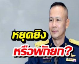 หยุดยิง72ชม.ของจริงหรือพักยก?อัพเดตสถานการณ์ชายแดนไทยกัมพูชา