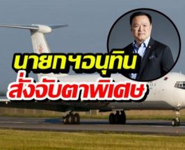 ผวา! เครื่องบินลับเบลารุสโผล่เขมร? ทอ.ลั่นล็อกเป้าแล้ว