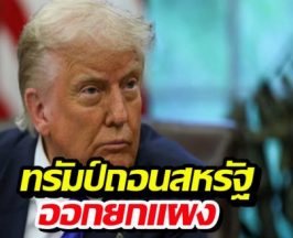 ทรัมป์ สั่งถอนตัว 66 องค์กร ย้ำชัด เปลืองงบ-ไร้ประโยชน์