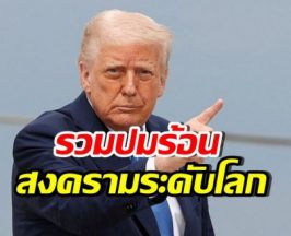 โลกเดือดรับปี 2569 รวมพาดหัว สงครามโลกใกล้แค่เอื้อม!!