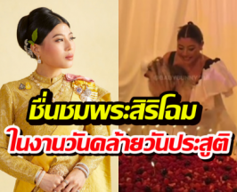 บรรยากาศงานเลี้ยงฉลองพระชันษา ‘เจ้าฟ้าสิริวัณณวรีฯ’ อบอุ่นสมพระเกียรติ